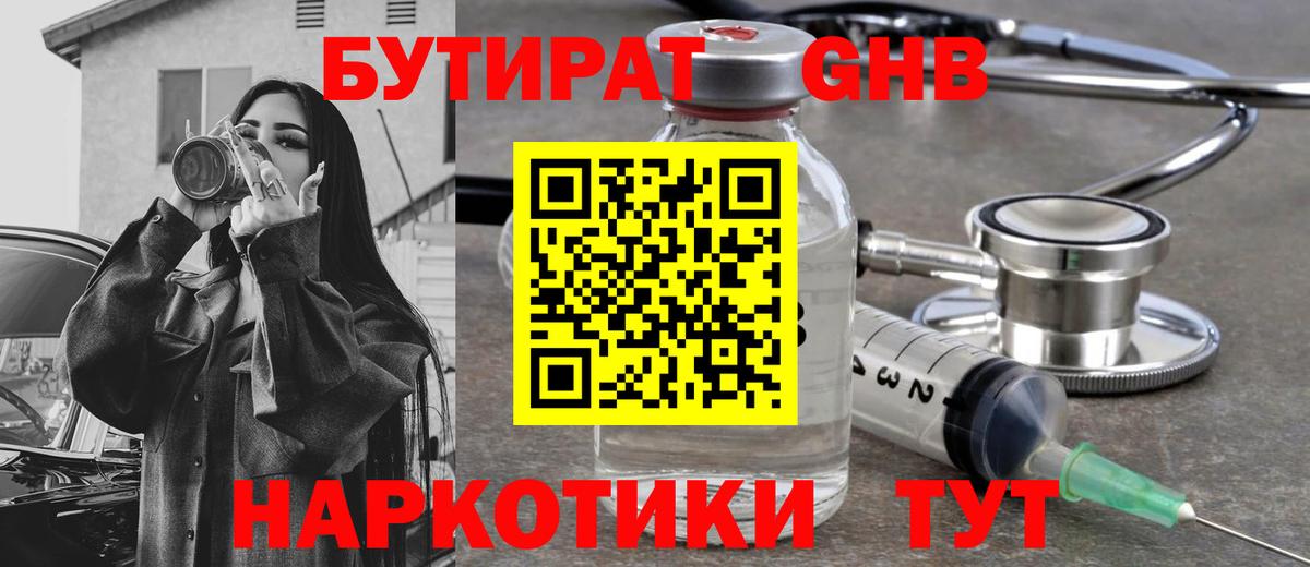 Бутират  Бутират 1.4BDO  Вход с VPN  Лыткарино 