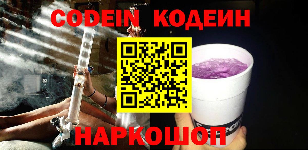 Кодеиновый сироп Lean напиток Lean (лин)  Вход с VPN  Codein Purple Drank  Лыткарино 